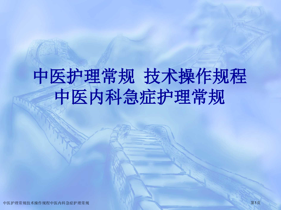 中医护理常规技术操作规程中医内科急症护理常规专家讲座.pptx_第1页