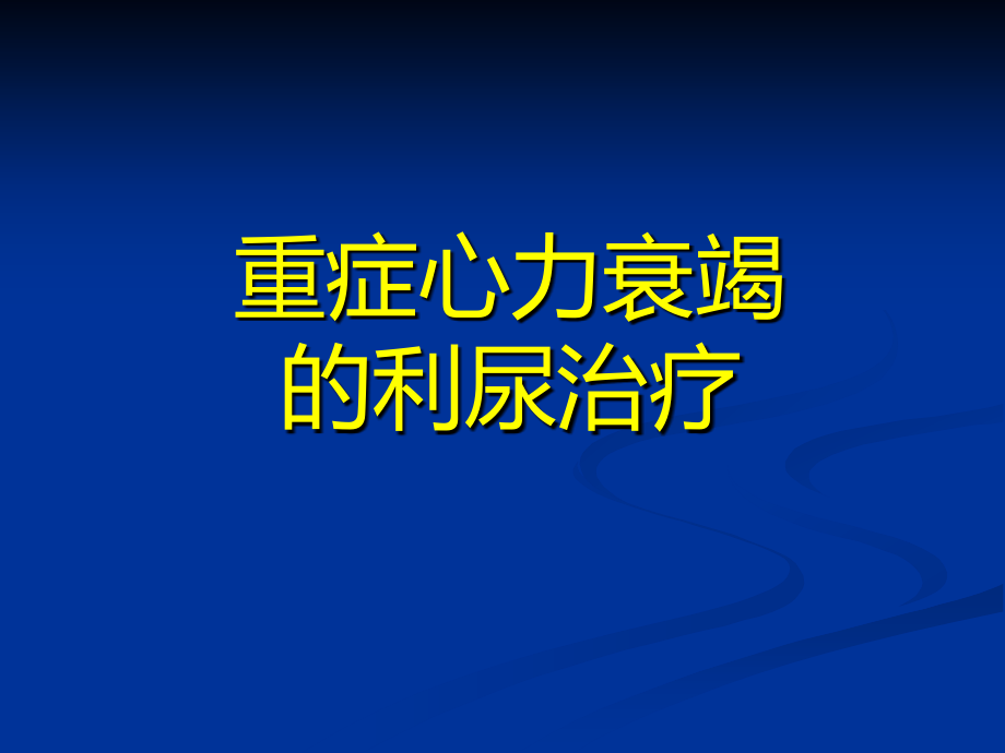 重症心力衰竭的利尿治疗.pptx_第1页