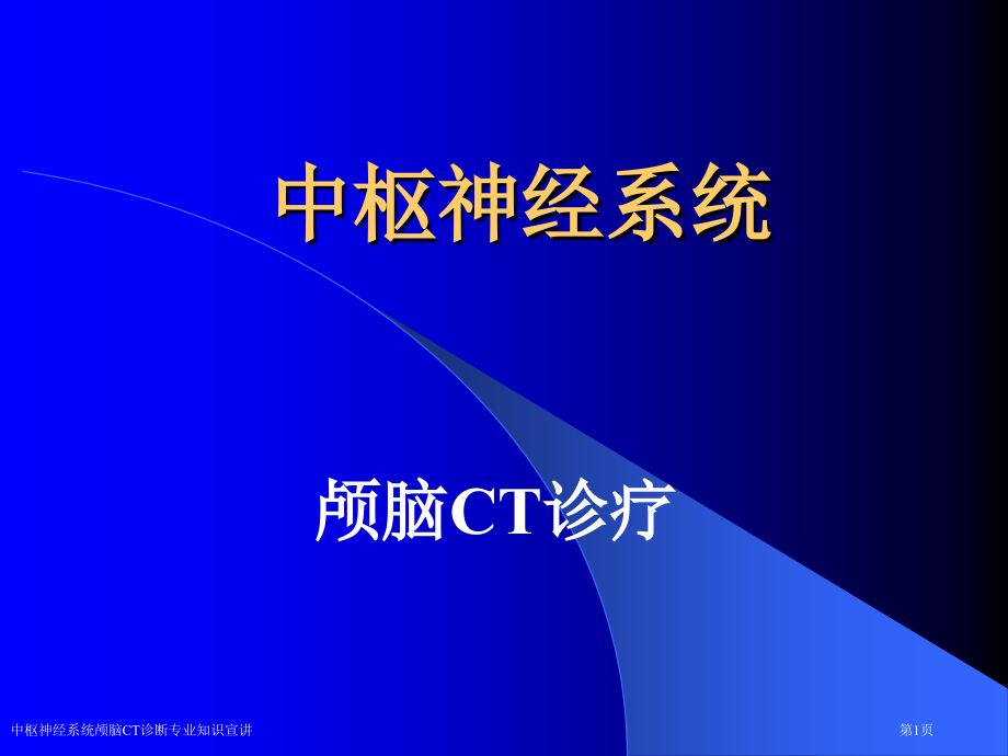 中枢神经系统颅脑CT诊断专业知识宣讲专家讲座.pptx_第1页