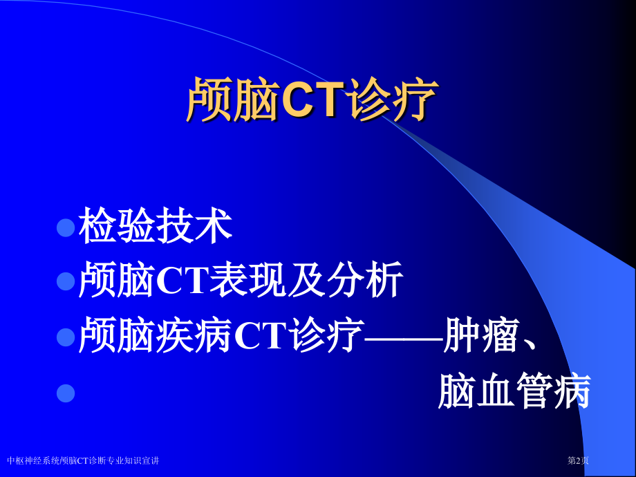 中枢神经系统颅脑CT诊断专业知识宣讲专家讲座.pptx_第2页