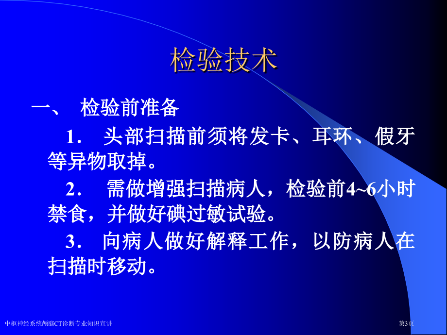 中枢神经系统颅脑CT诊断专业知识宣讲专家讲座.pptx_第3页