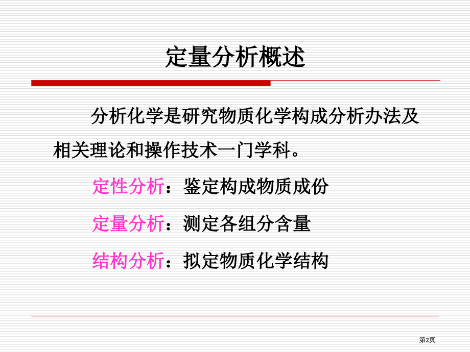 化学分析概论公开课一等奖优质课大赛微课获奖课件.pptx_第2页