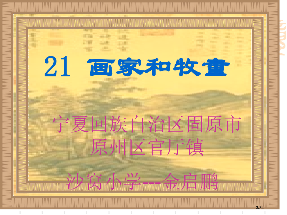 人教版小学语文二年级下册21画家和牧童市名师优质课赛课一等奖市公开课获奖课件.pptx_第3页