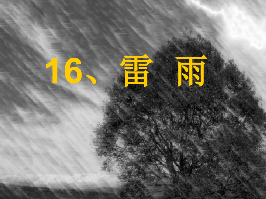 人教版雷雨新版市名师优质课赛课一等奖市公开课获奖课件.pptx_第1页