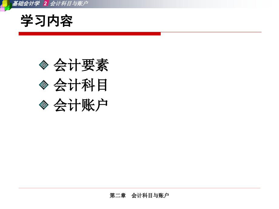 第二章-会计科目与帐户.pptx_第2页