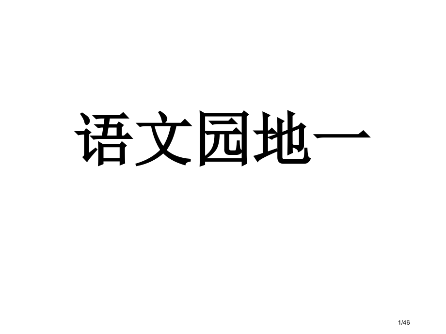 人教版三下语文园地一市名师优质课赛课一等奖市公开课获奖课件.pptx_第1页