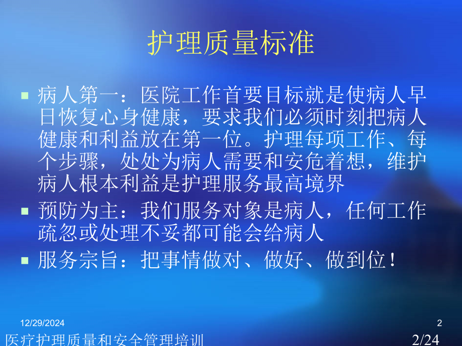 医疗护理质量和安全管理培训.ppt_第2页