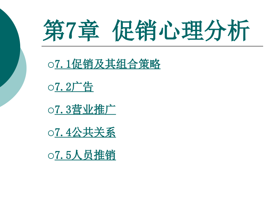 营销心理学7促销心理分析ppt.pptx_第1页