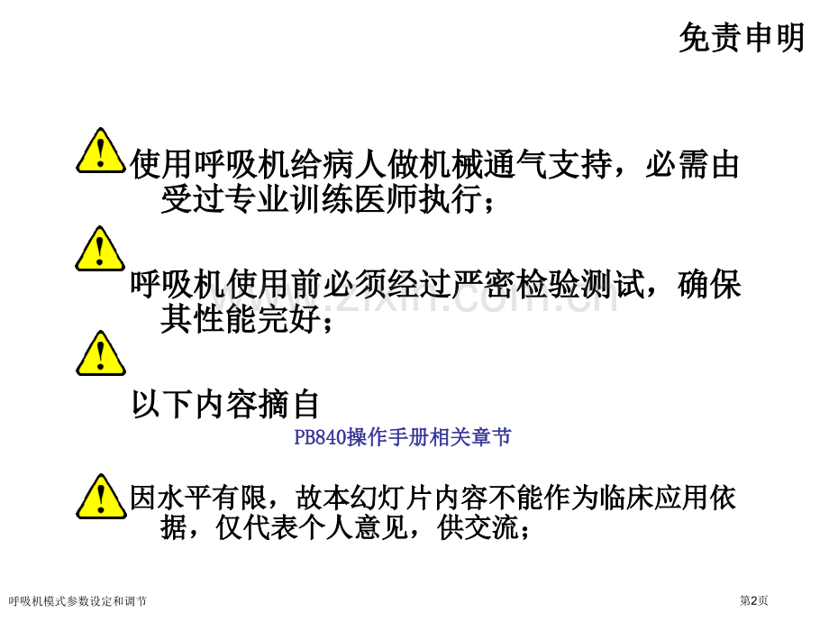 呼吸机模式参数设定和调节.pptx_第2页