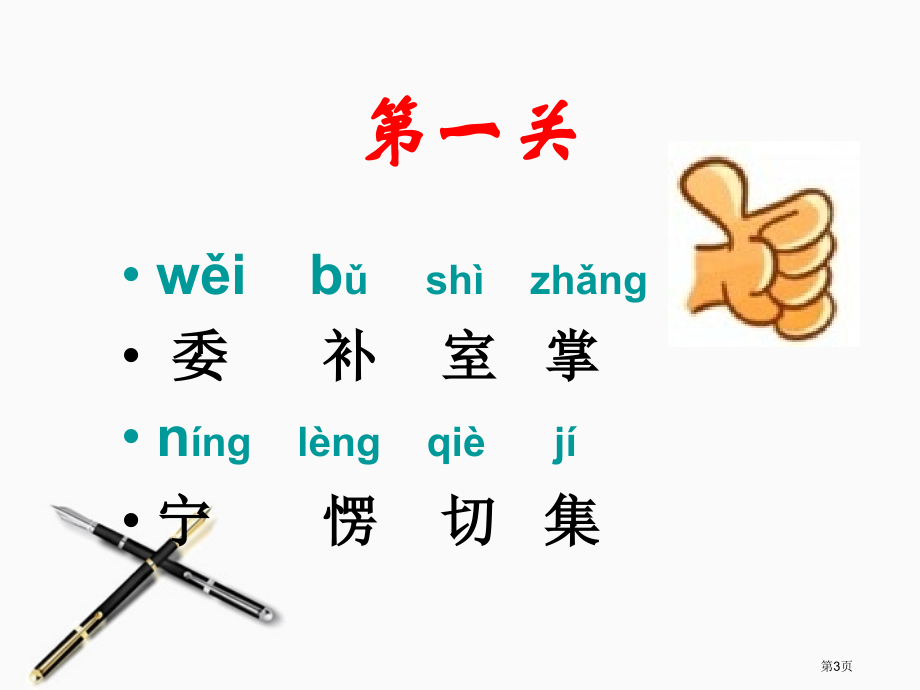 人教版二年级语文我选我市公开课金奖市赛课一等奖课件.pptx_第3页