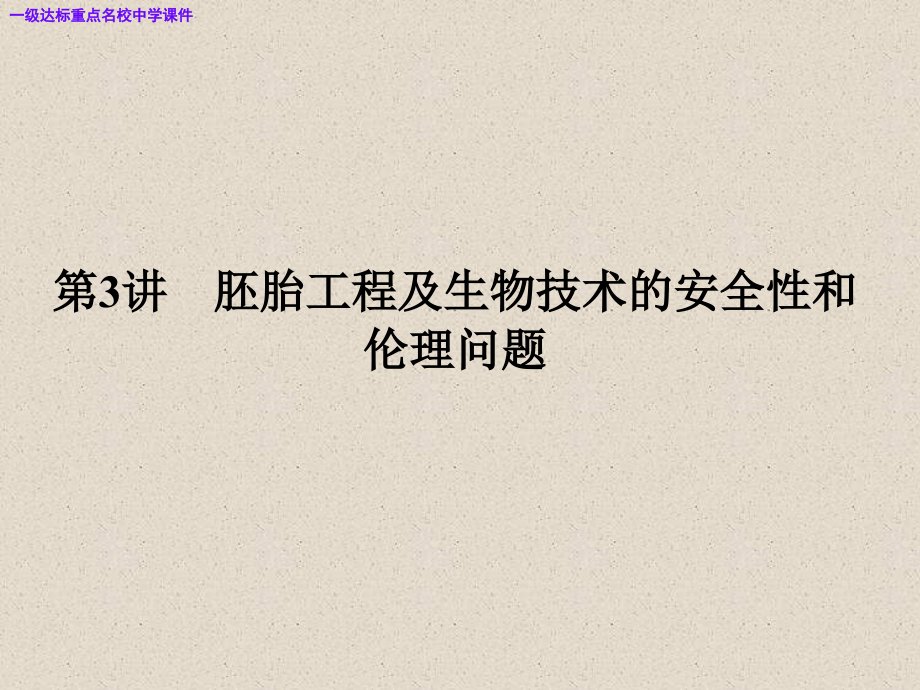 高三生物大一轮复习选修3胚胎工程及生物技术的安全性和伦理问题.pptx_第1页