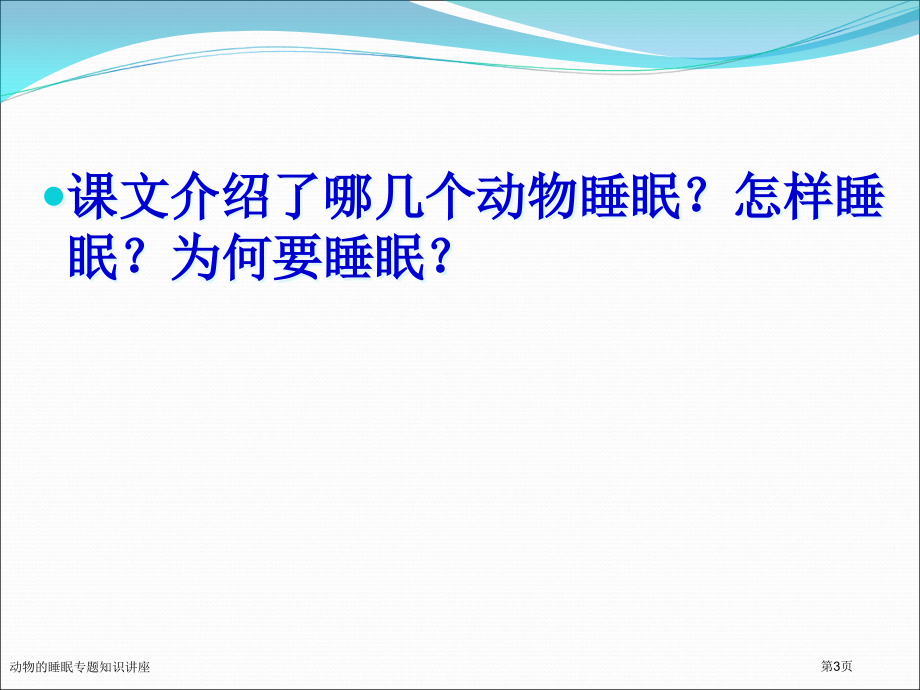 动物的睡眠专题知识讲座专家讲座.pptx_第3页