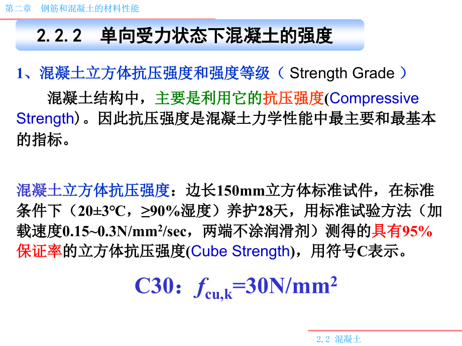 钢筋和混凝土材料的力学性能混凝土.pptx_第3页