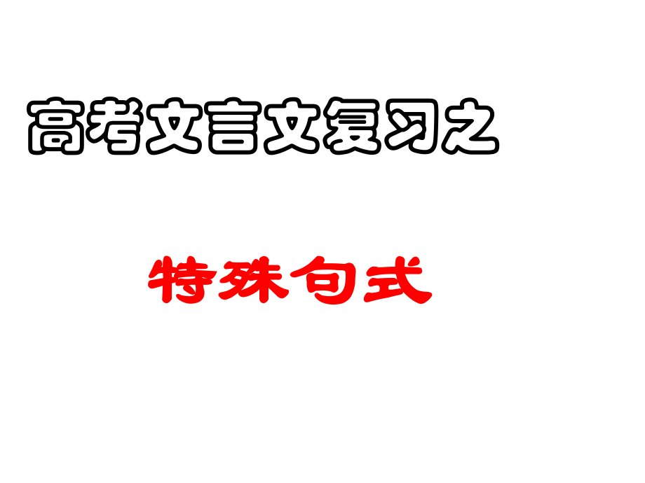 高考文言文复习之文言文特殊句式(很实用)分析.pptx_第1页