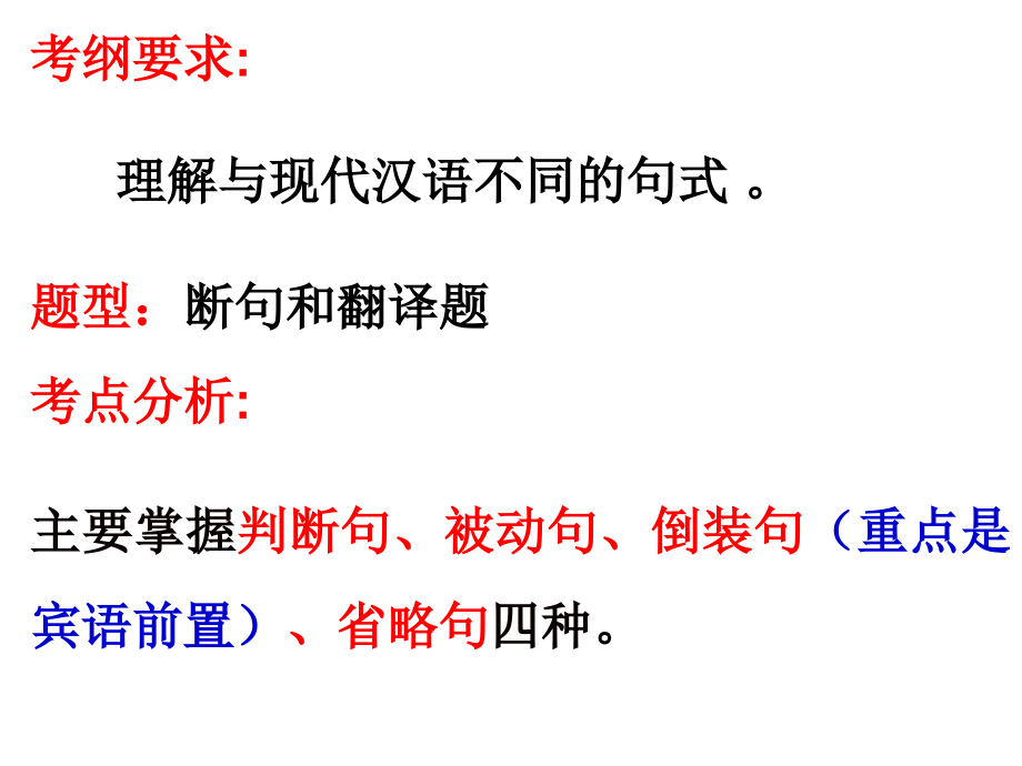 高考文言文复习之文言文特殊句式(很实用)分析.pptx_第2页