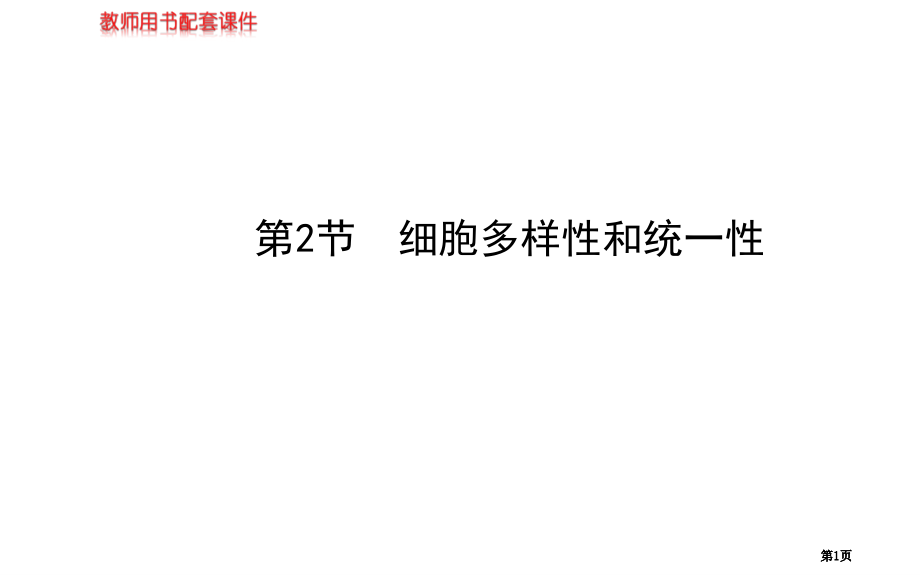 学年高中生物必修一细胞的多样性和统一性公开课一等奖优质课大赛微课获奖课件.pptx_第1页