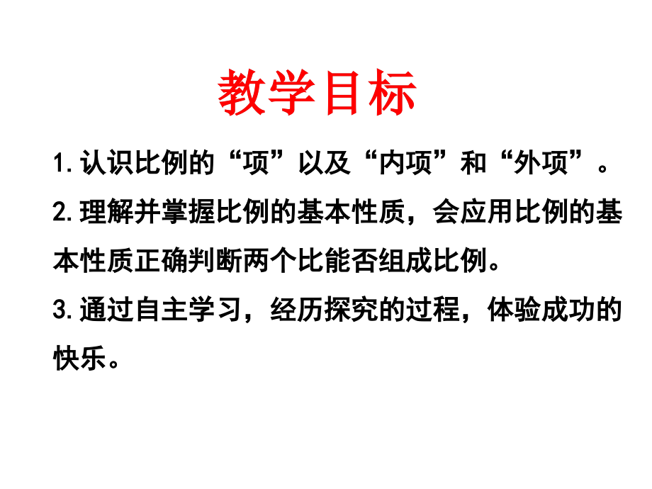 苏教版六年级数学下册比例的基本性质.pptx_第1页