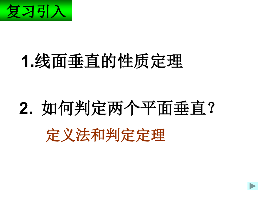 高一数学平面与平面垂直的性质.pptx_第1页