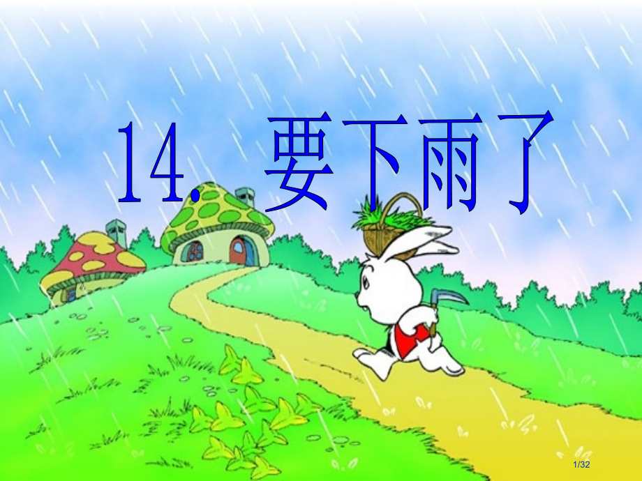 人教版14.要下雨了示范课市名师优质课赛课一等奖市公开课获奖课件.pptx_第1页