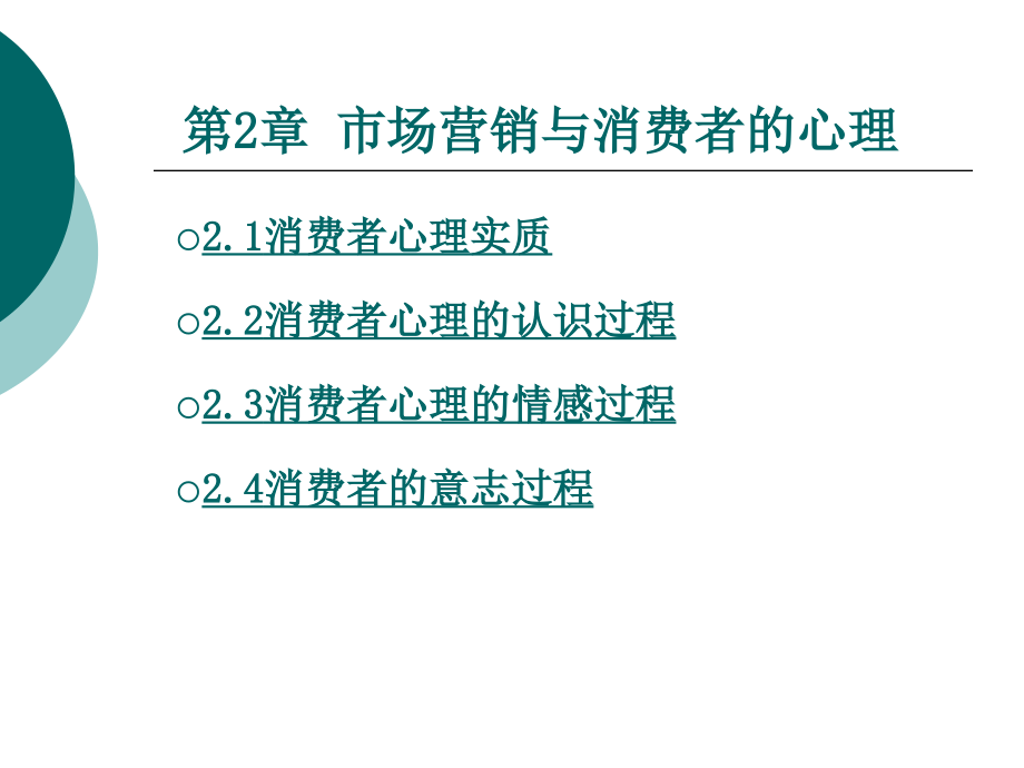 营销心理学2市场营销与消费者的心理.pptx_第1页