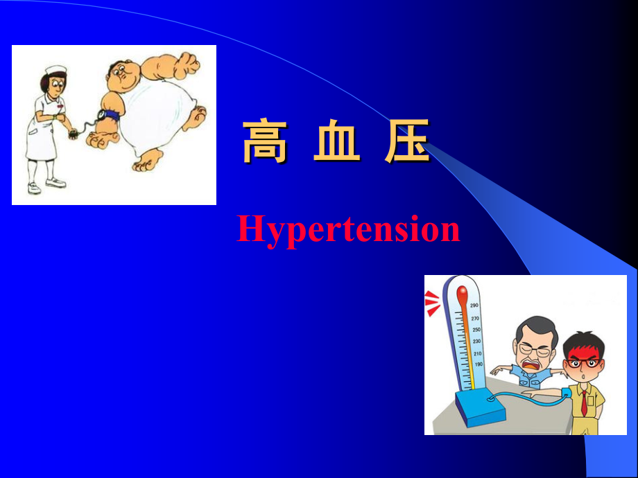 高血压课件PPT.pptx_第1页