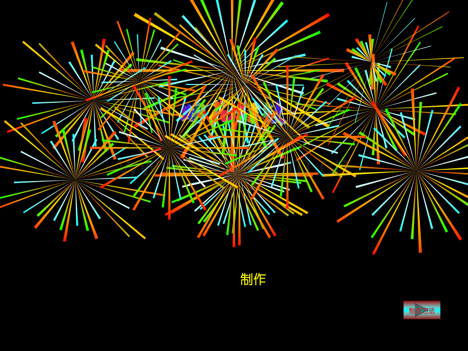 烟花特效及制作方法.pptx_第1页