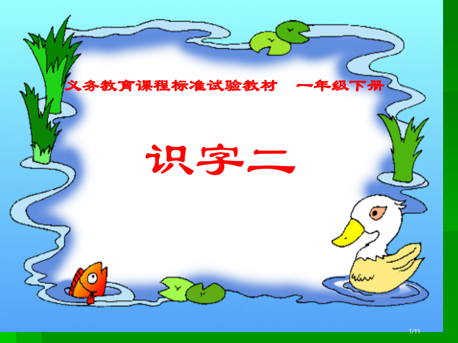 人教版一年级语文下册第二单元识字二市名师优质课赛课一等奖市公开课获奖课件.pptx_第1页