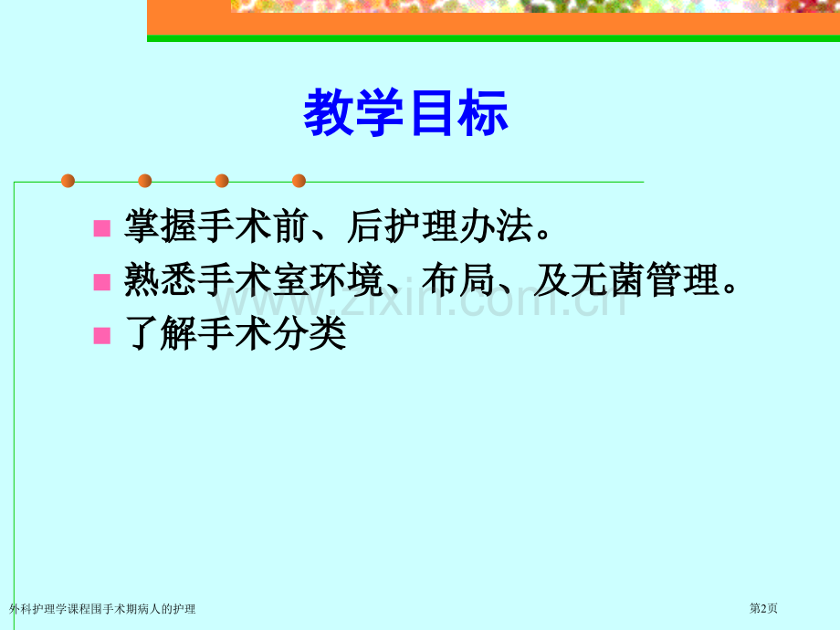 外科护理学课程围手术期病人的护理专家讲座.pptx_第2页