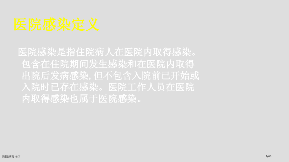 医院感染诊疗.pptx_第3页