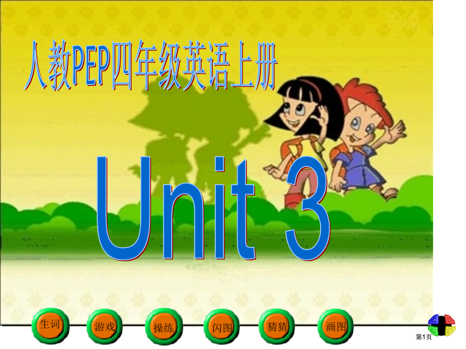 人教PEP版英语四上Unit3MyFriendsLet’sdraw课件市公开课金奖市赛课一等奖课件.pptx_第1页