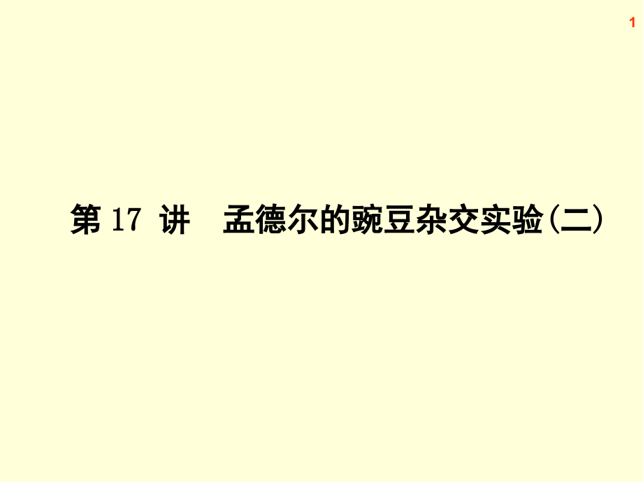 高三生物复习课件孟德尔的豌豆杂交实验二.pptx_第1页