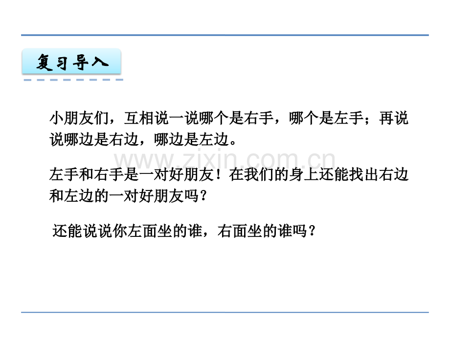 新苏教版一年级数学上册认位置.pptx_第2页