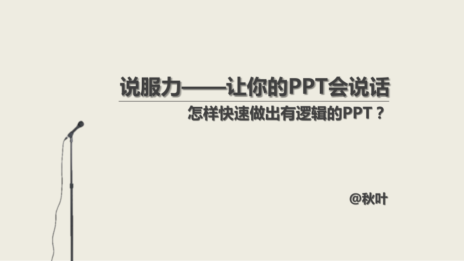 说服力让你的会说话一日逻辑新版.pptx_第1页