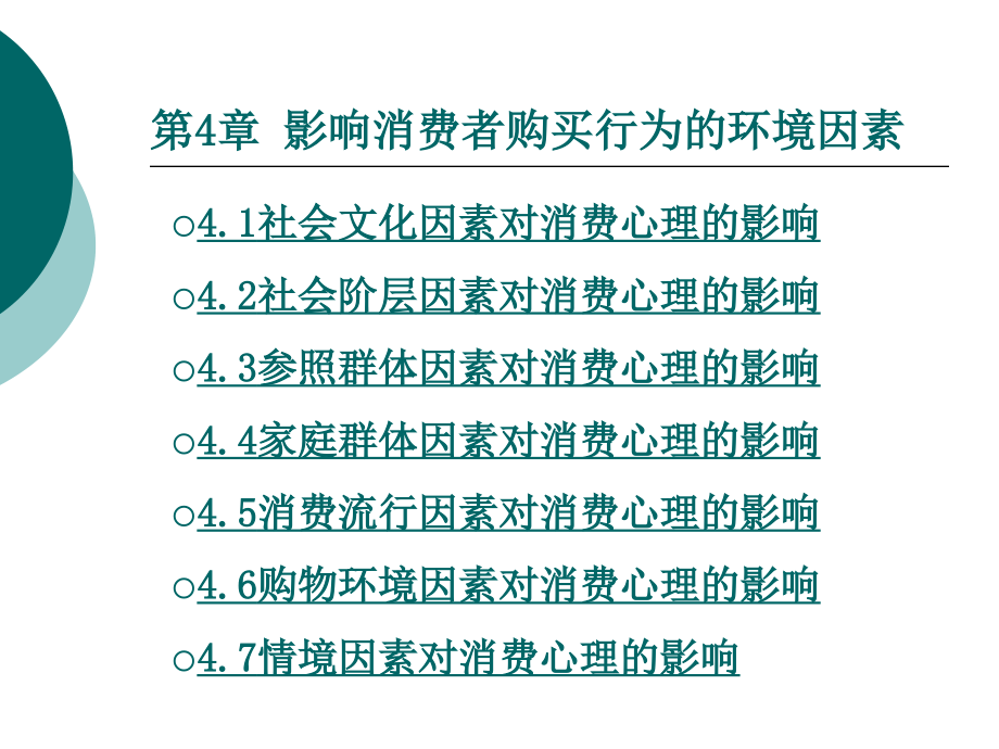 营销心理学4影响消费者购买行为的环境因素.pptx_第1页