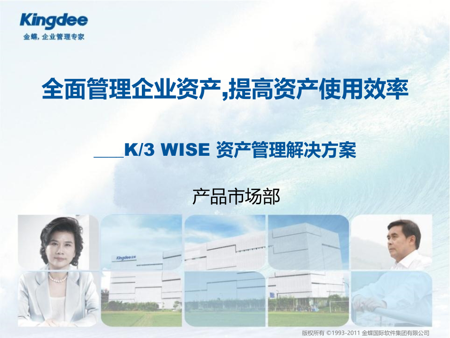 金蝶K3WISEv资产管理解决方案.pptx_第1页