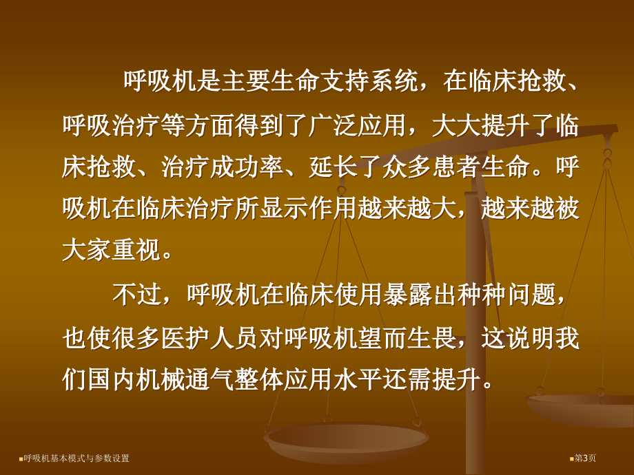 呼吸机基本模式与参数设置.pptx_第3页