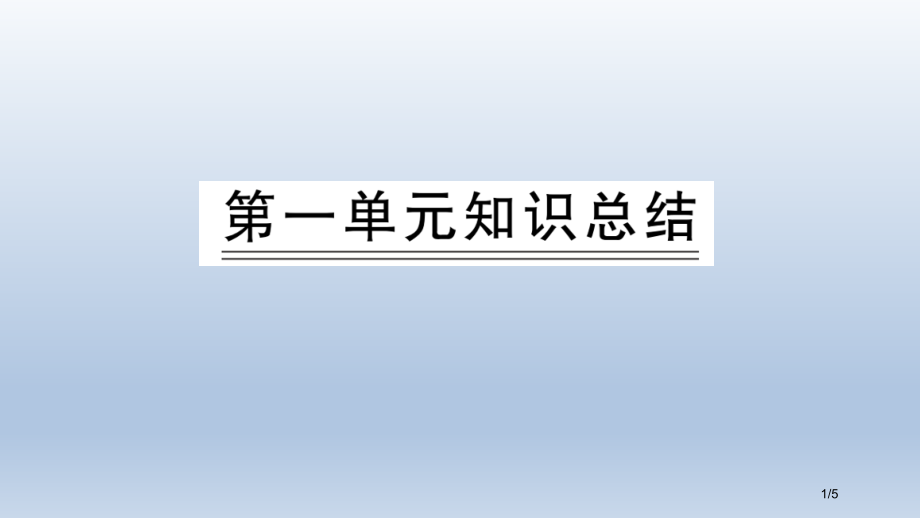 人教版一年级语文上册第一单元知识总结市名师优质课赛课一等奖市公开课获奖课件.pptx_第1页