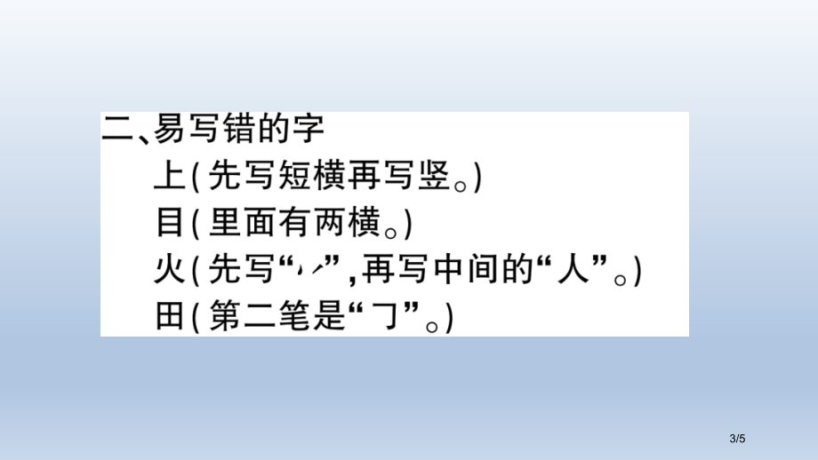 人教版一年级语文上册第一单元知识总结市名师优质课赛课一等奖市公开课获奖课件.pptx_第3页