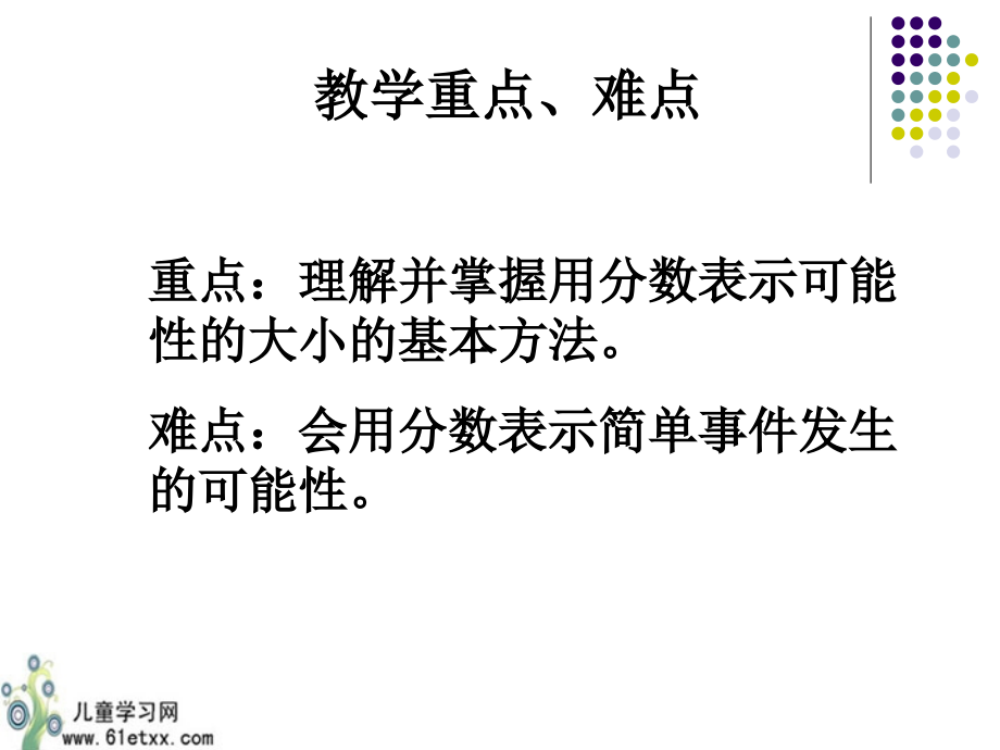 苏教版六年级数学课件用分数表示可能性的大小.pptx_第3页