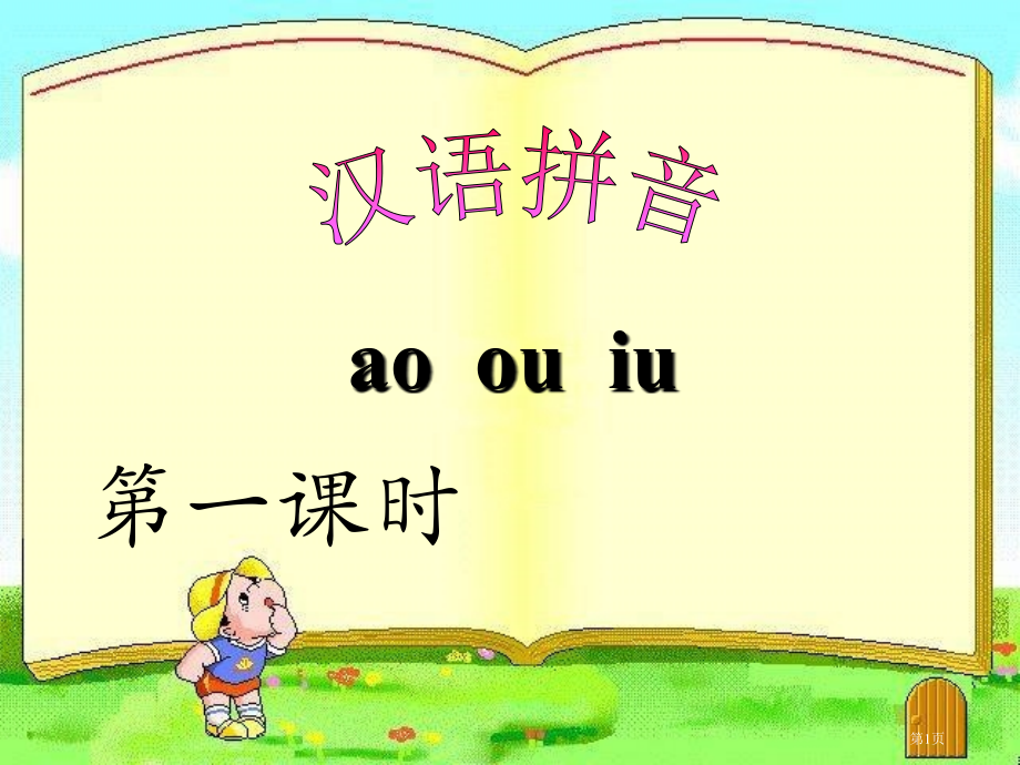 人教版10ao-ou-iu教学市公开课金奖市赛课一等奖课件.pptx_第1页