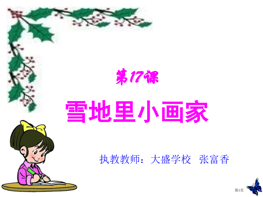 人教版人教版小学语文一年级上册雪地里的小画家PPT市公开课金奖市赛课一等奖课件.pptx_第1页