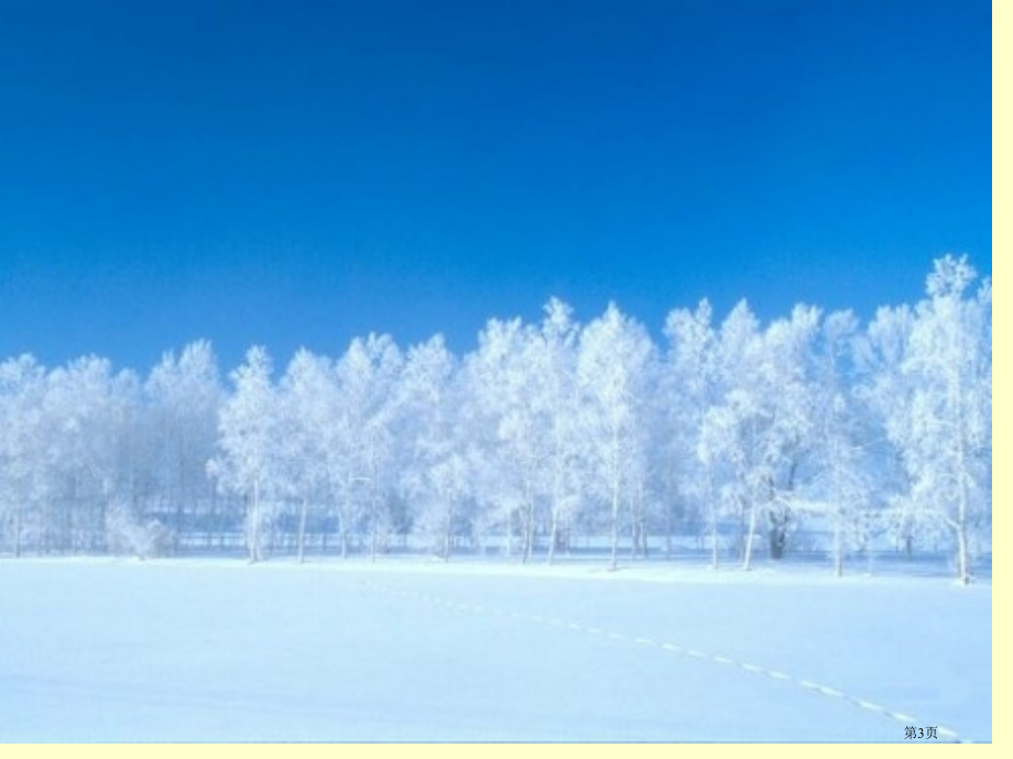 人教版人教版小学语文一年级上册雪地里的小画家PPT市公开课金奖市赛课一等奖课件.pptx_第3页