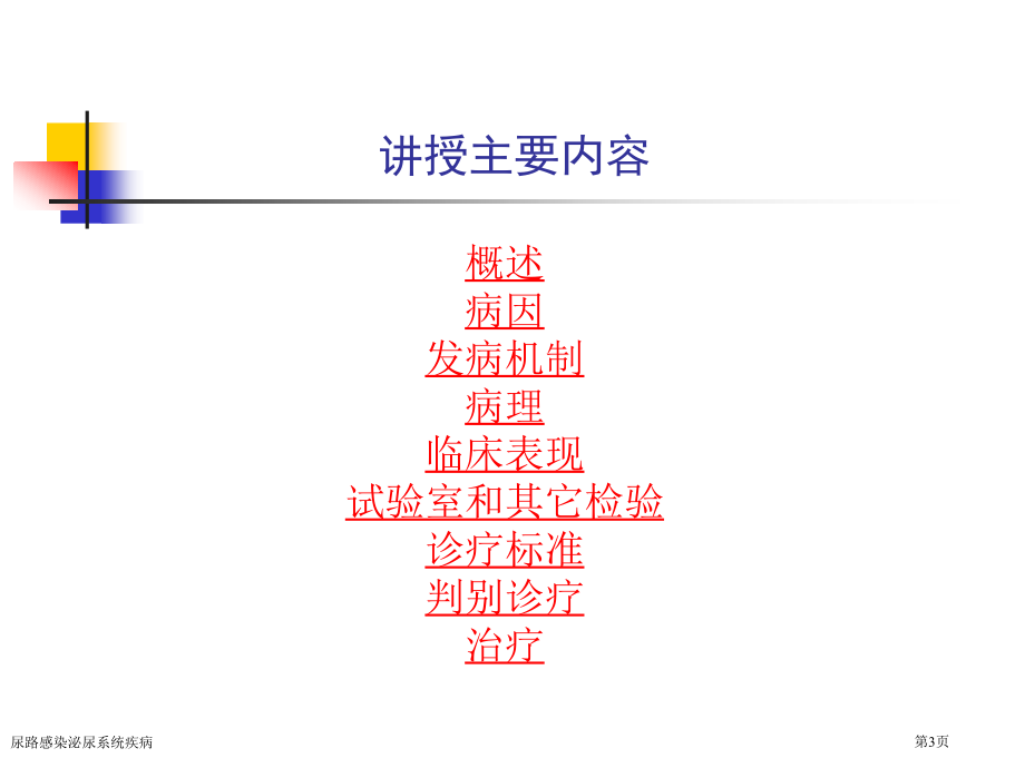 尿路感染泌尿系统疾病专家讲座.pptx_第3页