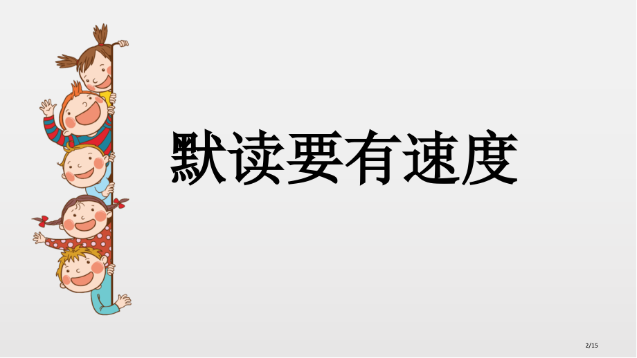 人教版阅读新版市名师优质课赛课一等奖市公开课获奖课件.pptx_第2页