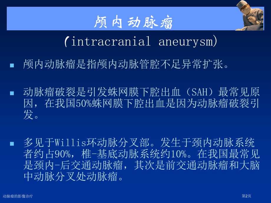 动脉瘤的影像诊疗.pptx_第2页