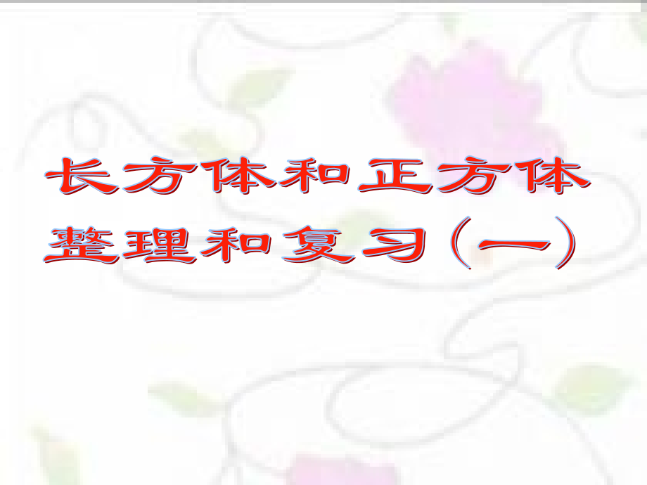 苏教版六年级数学课件长方体和正方体整理和复习一.pptx_第1页