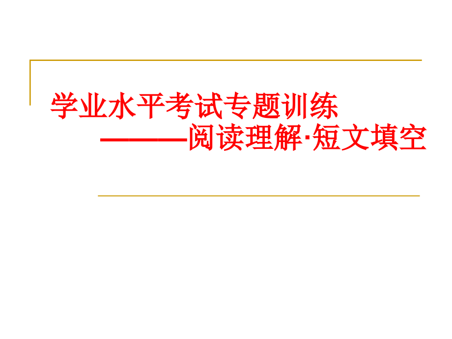 英语学业水平考试专题训练—阅读理解短文填空.pptx_第1页