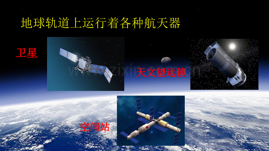 太空清洁工教学市名师优质课赛课一等奖市公开课获奖课件.pptx_第1页