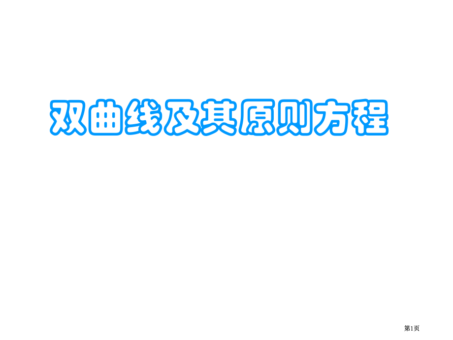 双曲线的定义及其标准方程市公开课金奖市赛课一等奖课件.pptx_第1页