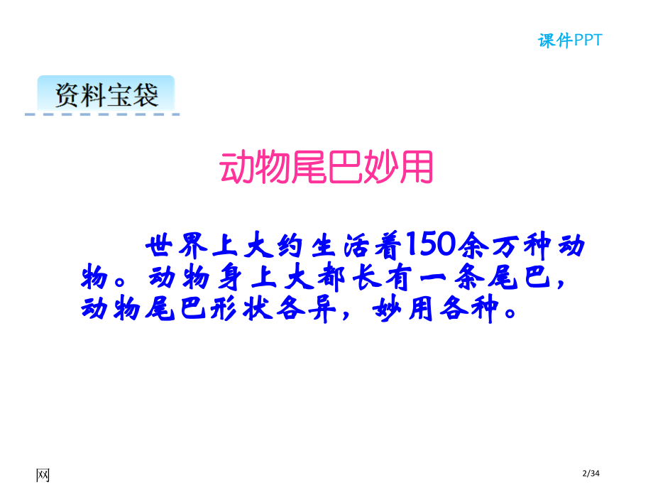 人教版6比尾巴示范课市名师优质课赛课一等奖市公开课获奖课件.pptx_第2页